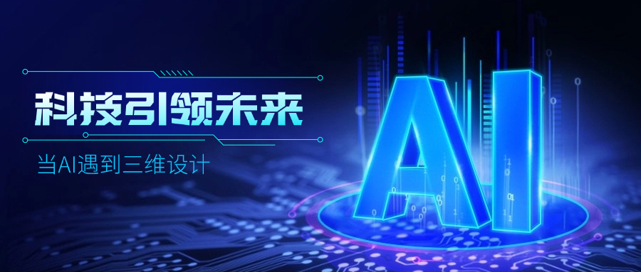 好用好聊的道亨AI設計助手“智詢”上線了，快來體驗！ title=